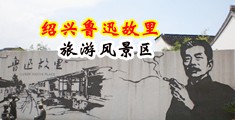 日本女人含鸡巴视频中国绍兴-鲁迅故里旅游风景区